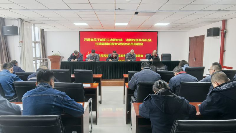 集團(tuán)所屬各單位召開違規(guī)吃喝、違規(guī)收送禮品禮金、打牌賭博問題專項整治動員部署會
