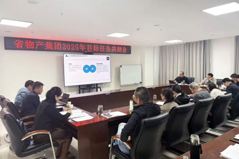 省物產(chǎn)集團(tuán)召開(kāi)2026年目標(biāo)任務(wù)共創(chuàng)會(huì)