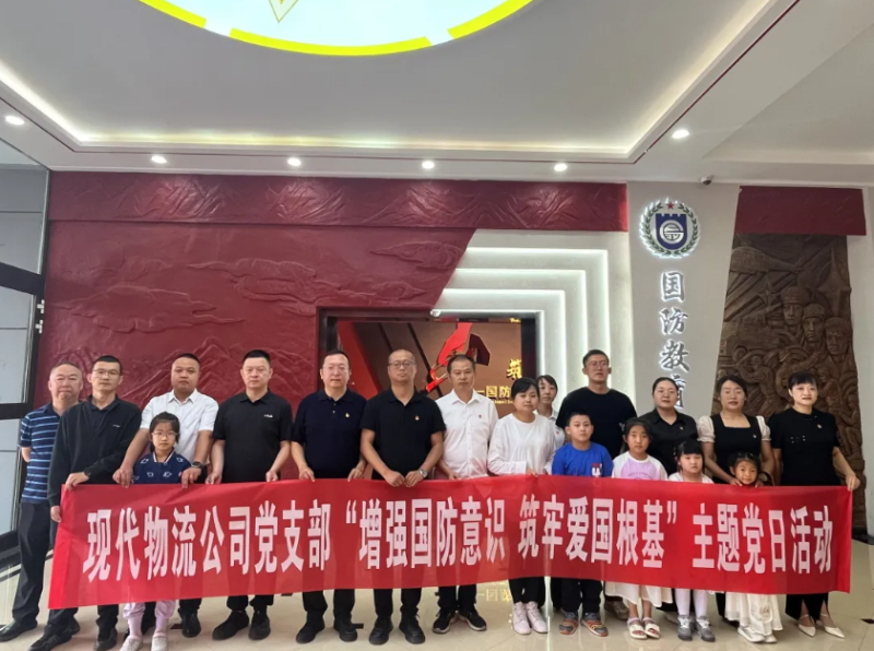 現(xiàn)代物流公司黨支部開(kāi)展&ldquo;增強(qiáng)國(guó)防意識(shí) 筑牢愛(ài)國(guó)根基&rdquo;主題黨日活動(dòng)