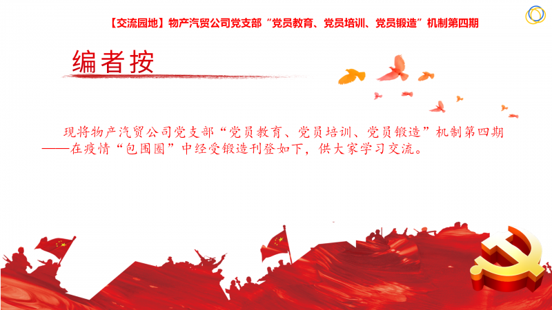 物產(chǎn)汽貿(mào)公司黨支部&ldquo;黨員教育、黨員培訓(xùn)、黨員鍛造&rdquo;機(jī)制第四期